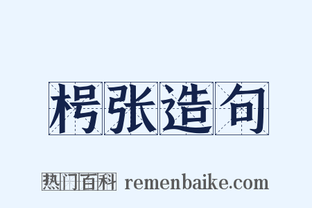 枵张造句是什么意思的图片